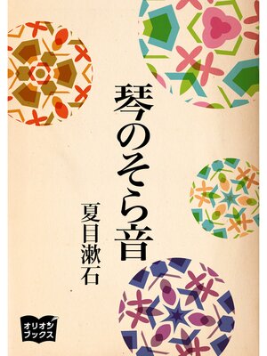 cover image of 琴のそら音